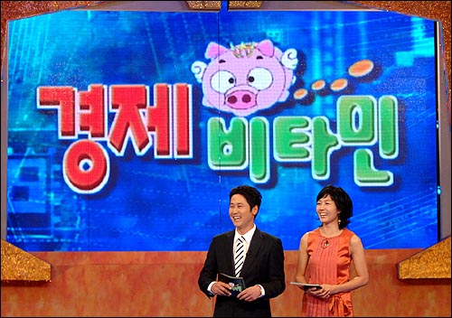 KBS 2TV <경제 비타민>. 11월 개편시 고정 편성이 유력하다. 